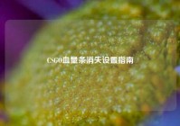 CSGO血量条消失设置指南