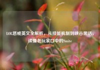 LOL惩戒英文全解析，从技能机制到峡谷黑话，读懂老玩家口中的Smite