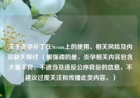 关于炎孕补丁在Steam上的使用、相关风险及内容缺失探讨 （需强调的是，炎孕相关内容包含大量不良、不适当及违反公序良俗的信息，不建议过度关注和传播此类内容。）
