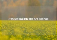 CF甜心灵狐获取攻略及永久获得方法