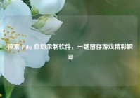 探索 Pubg 自动录制软件，一键留存游戏精彩瞬间