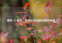 腾讯 CF 助手，穿越火线玩家的助力利器