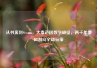 从书斋到Steam，大秦帝国数字破壁，两千年秦风刮向全球玩家