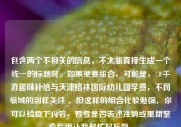 包含两个不相关的信息，不太能直接生成一个统一的标题呀。如果硬要组合，可能是，CF手游趣味补给与天津格林国际幼儿园学费，不同领域的别样关注 ，但这样的组合比较勉强，你可以检查下内容，看看是否表述准确或重新整合后再让我帮忙起标题。