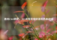 惠州CSGO网吧，2021年电竞爱好者的热血战场