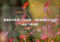 警惕和平精英lz全防脚本，守护游戏公平正义，拒绝下载安装