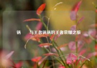 锅妺妺与王者锅锅的王者荣耀之旅