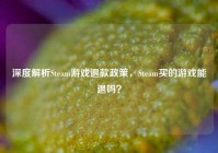 深度解析Steam游戏退款政策，Steam买的游戏能退吗？
