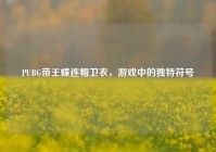 PUBG帝王蝶连帽卫衣，游戏中的独特符号