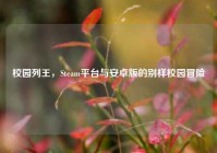 校园列王，Steam平台与安卓版的别样校园冒险
