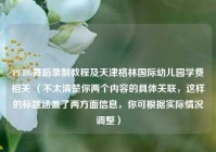 PUBG舞蹈录制教程及天津格林国际幼儿园学费相关 （不太清楚你两个内容的具体关联，这样的标题涵盖了两方面信息，你可根据实际情况调整）