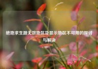 绝地求生跳无效地区及显示地区不可用的探讨与解决