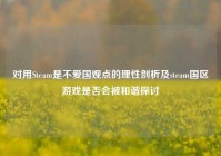 对用Steam是不爱国观点的理性剖析及steam国区游戏是否会被和谐探讨