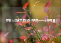 穿越火线在印度的别样风采——CF 印度服