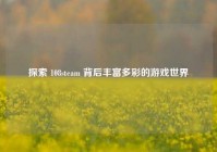 探索 108steam 背后丰富多彩的游戏世界