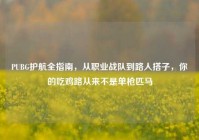 PUBG护航全指南，从职业战队到路人搭子，你的吃鸡路从来不是单枪匹马