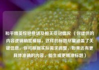 和平精英惊艳登场及相关亚冠情况 （你提供的内容逻辑稍显模糊，这样的标题尽量涵盖了关键信息，你可根据实际需求调整，如果还有更具体准确的内容，能生成更精准标题）