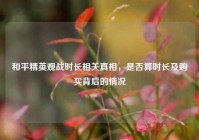 和平精英观战时长相关真相，是否算时长及购买背后的情况