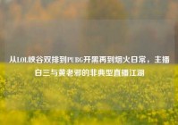 从LOL峡谷双排到PUBG开黑再到烟火日常，主播白三与黄老邪的非典型直播江湖