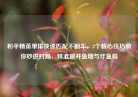 和平精英单排快速匹配不翻车，3个核心技巧助你秒进对局，精准避开鱼塘与炸鱼局