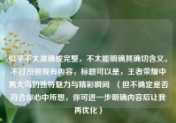 似乎不太准确或完整，不太能明确其确切含义。不过按照现有内容，标题可以是，王者荣耀中男大鸟的独特魅力与精彩瞬间  （但不确定是否符合你心中所想，你可进一步明确内容后让我再优化）