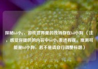 探秘lol小g，游戏世界里的独特存在lol小狗 （注，感觉你提供的内容中lol小g表述有误，推测可能是lol小狗，若不是请自行调整标题）