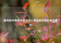 探寻和平精英中被封印人物及封号印记是否还在