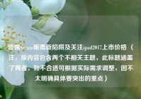 警惕Steam贩毒新陷阱及关注ipad2017上市价格 （注，原内容包含两个不相关主题，此标题涵盖了两者，如不合适可根据实际需求调整，因不太明确具体要突出的重点）