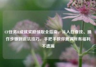 CF任务&成就奖励领取全指南，从入口查找、操作步骤到避坑技巧，手把手教你薅满所有福利不遗漏