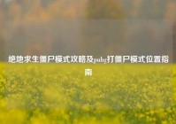 绝地求生僵尸模式攻略及pubg打僵尸模式位置指南