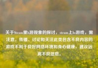 关于Steam里h游现象的探讨，steam上hs游戏，需注意，传播、讨论和关注此类包含不良内容的游戏不利于良好网络环境和身心健康，建议远离不良信息。