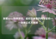 探索Steam物理游戏，虚拟世界里的科学密码——物理公式大揭秘