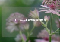 关于Steam不哀悼现象的思考