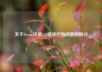关于Steam注册118错误代码问题的探讨