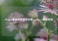 Penbeat奏响逆战激昂乐章，come on逆战逆战