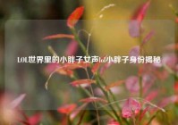 LOL世界里的小胖子女声lol小胖子身份揭秘