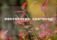 警惕和平精英领奖骗局，筑牢财产安全防线