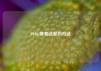 PUBG查看进度的方法