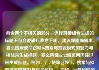 包含两个不相关的部分，这样直接组合生成的标题不符合逻辑且表意不明，建议你明确需求，要么围绕使命召唤16搜索与摧毁模式的魅力与挑战来生成标题，要么围绕ca722航班回国经过来生成标题。例如，，- 使命召唤16，搜索与摧毁模式的魅力与挑战解析，- 探秘ca722航班回国经过