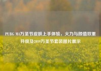PUBG M4万圣节皮肤上手体验，火力与颜值双重升级及2019万圣节套装图片展示