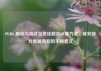 PUBG 助攻与淘汰及竞技助攻计算方式，探究游戏数据背后的不同意义