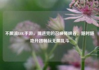 不限流LOL手游，揣进兜的召唤师峡谷，随时随地开团畅玩无限乱斗