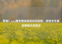 警惕！pubg爆率增加器背后的陷阱，绝地求生莫信增幅百倍谎言