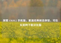 探索 CSGO1.5 手机版，重温经典射击体验，可在乐游网下载汉化版