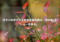 关于CF内存大小及具体容量的探讨，为何是17G，CF一共多少g