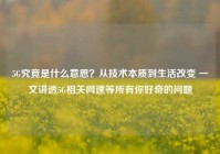5G究竟是什么意思？从技术本质到生活改变 一文讲透5G相关网速等所有你好奇的问题