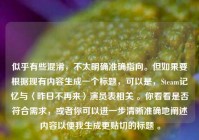 似乎有些混淆，不太明确准确指向。但如果要根据现有内容生成一个标题，可以是，Steam记忆与〈昨日不再来〉演员表相关 。你看看是否符合需求，或者你可以进一步清晰准确地阐述内容以便我生成更贴切的标题 。
