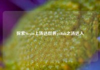 探索Steam上汤达世界github之汤达人