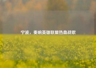 宁波，奏响英雄联盟热血战歌