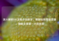 深入解析LOL北美小丑教学，带你玩转鬼魅英雄，领略北美第一小丑风采